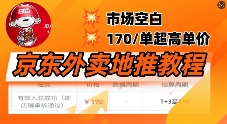 京东外卖地推教程，市场空白，风口项目170一单，无互联网基础小白可做辉睿网创|辉睿学习|辉睿创业|辉睿电商运营|辉睿小红书|辉睿网赚辉睿网创