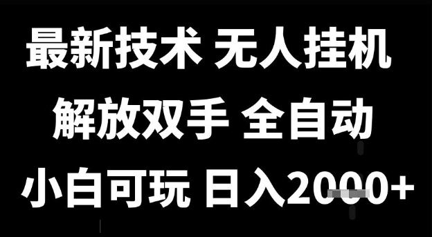 最新技术抖音无人直播掘金，全自动运行，解放双手，小白可玩，日入1k+【揭秘】辉睿网创|辉睿学习|辉睿创业|辉睿电商运营|辉睿小红书|辉睿网赚辉睿网创