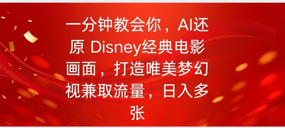 一分钟教会你，利用AI还原Disney电影经典画面视频制作辉睿网创|辉睿学习|辉睿创业|辉睿电商运营|辉睿小红书|辉睿网赚辉睿网创