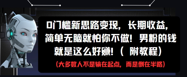 0门槛新思路变现，长期收益，简单无脑就怕你不做，男粉的钱就是这么好挣(附教程)辉睿网创|辉睿学习|辉睿创业|辉睿电商运营|辉睿小红书|辉睿网赚辉睿网创