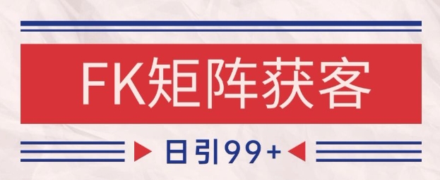 小红书某音FK赛道引流获客 自热矩阵日引200+【揭秘】辉睿网创|辉睿学习|辉睿创业|辉睿电商运营|辉睿小红书|辉睿网赚辉睿网创