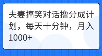 夫妻搞笑对话撸分成计划，每天十分钟，月入1000+辉睿网创|辉睿学习|辉睿创业|辉睿电商运营|辉睿小红书|辉睿网赚辉睿网创