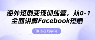海外短剧变现训练营，从0-1全面讲解Facebook短剧辉睿网创|辉睿学习|辉睿创业|辉睿电商运营|辉睿小红书|辉睿网赚辉睿网创