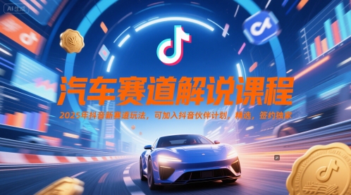 汽车赛道解说课程，2025年抖音新赛道玩法，可加入抖音伙伴计划，精选，签约独家辉睿网创|辉睿学习|辉睿创业|辉睿电商运营|辉睿小红书|辉睿网赚辉睿网创