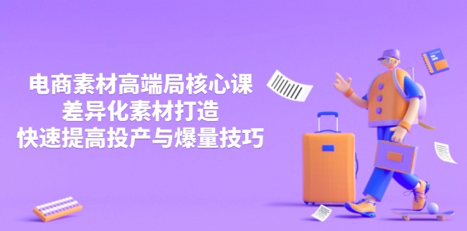 （14279期）3月电商素材高端局核心课，差异化素材打造，快速提高投产与爆量技巧辉睿网创|辉睿学习|辉睿创业|辉睿电商运营|辉睿小红书|辉睿网赚辉睿网创