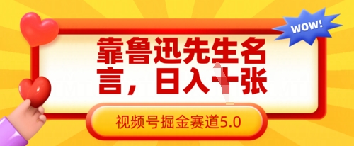 靠鲁迅先生名言，日入数张，视频号掘金赛道5.0辉睿网创|辉睿学习|辉睿创业|辉睿电商运营|辉睿小红书|辉睿网赚辉睿网创