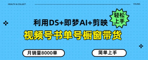 视频号书单号橱窗带货，月销量8000单辉睿网创|辉睿学习|辉睿创业|辉睿电商运营|辉睿小红书|辉睿网赚辉睿网创