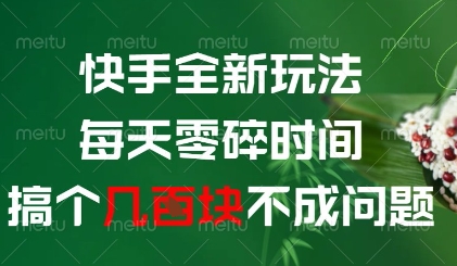 快手全新玩法，每天零碎时间搞个几张不成问题【揭秘】辉睿网创|辉睿学习|辉睿创业|辉睿电商运营|辉睿小红书|辉睿网赚辉睿网创