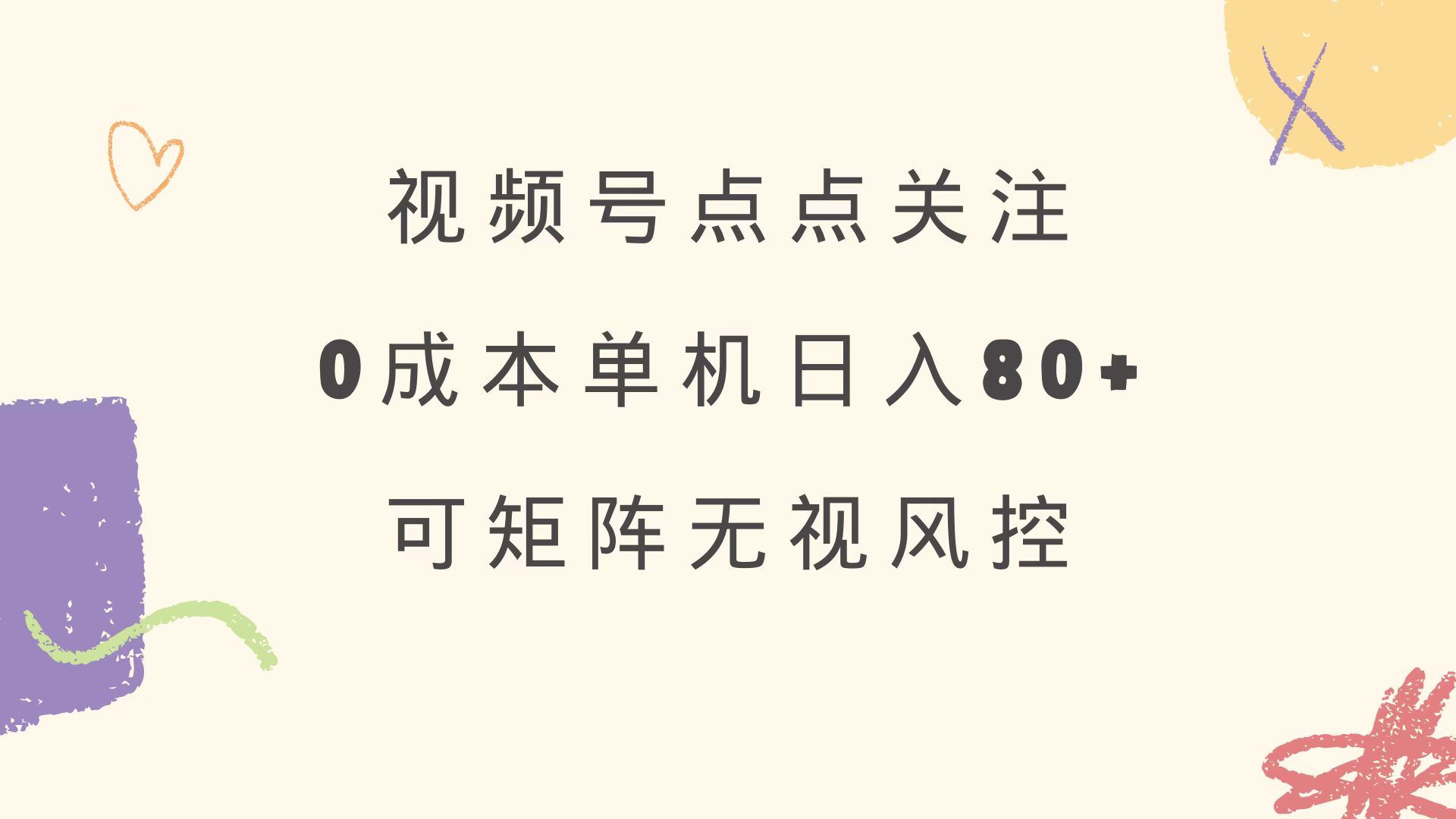 （14567期）视频号点点关注 0成本单号80+ 可矩阵 绿色正规 长期稳定辉睿网创|辉睿学习|辉睿创业|辉睿电商运营|辉睿小红书|辉睿网赚辉睿网创