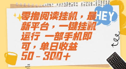 零撸阅读挂G，最新平台，一键全自动运行，一部手机即可，单日收益50-3张+【揭秘】辉睿网创|辉睿学习|辉睿创业|辉睿电商运营|辉睿小红书|辉睿网赚辉睿网创