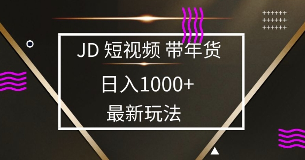 2025最新京东蓝海项目，0 门槛日入 1k+，小白宝妈轻松上手【揭秘】辉睿网创|辉睿学习|辉睿创业|辉睿电商运营|辉睿小红书|辉睿网赚辉睿网创