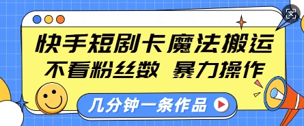 快手短剧卡魔法搬运，不看粉丝数，暴力操作，几分钟一条作品，小白也能快速上手辉睿网创|辉睿学习|辉睿创业|辉睿电商运营|辉睿小红书|辉睿网赚辉睿网创