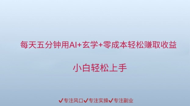 每天五分钟用AI+玄学+零成本轻松挣取收益，小白轻松上手辉睿网创|辉睿学习|辉睿创业|辉睿电商运营|辉睿小红书|辉睿网赚辉睿网创