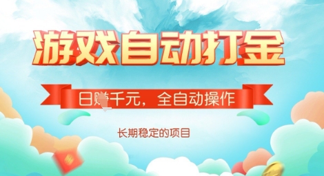 全自动打金搬砖网游，日入多张，长期稳定收益的副业项目【揭秘】辉睿网创|辉睿学习|辉睿创业|辉睿电商运营|辉睿小红书|辉睿网赚辉睿网创