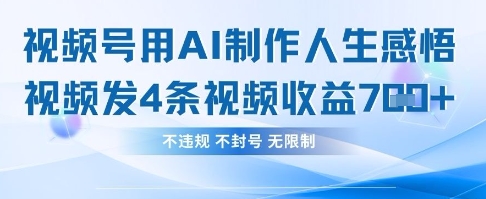 用AI做人生感悟视频，4条视频当天收益782辉睿网创|辉睿学习|辉睿创业|辉睿电商运营|辉睿小红书|辉睿网赚辉睿网创
