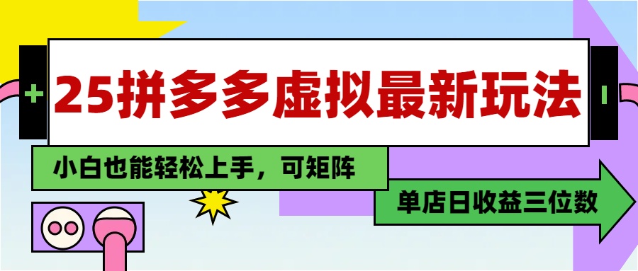 （14783期）25最新拼多多虚拟电商，单店日入3位数，小白也能快速上手，教程.辉睿网创|辉睿学习|辉睿创业|辉睿电商运营|辉睿小红书|辉睿网赚辉睿网创