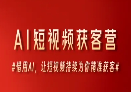 AI短视频获客营，借用AI，让短视频持续为你精准获客辉睿网创|辉睿学习|辉睿创业|辉睿电商运营|辉睿小红书|辉睿网赚辉睿网创