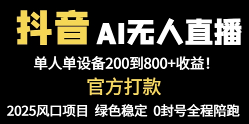 （14713期）抖音AI无人直播，全自动带货，单设备轻松躺赚800+，我愿称今年最牛逼…辉睿网创|辉睿学习|辉睿创业|辉睿电商运营|辉睿小红书|辉睿网赚辉睿网创