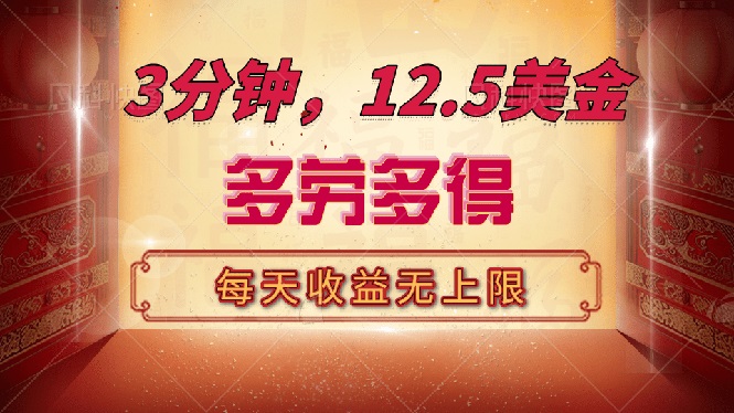 （14368期）三分钟，12.5美金，每天无限自撸，多劳多得，收益无上限辉睿网创|辉睿学习|辉睿创业|辉睿电商运营|辉睿小红书|辉睿网赚辉睿网创