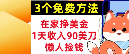 在家挣美金，3个方法 1天收入90美刀，超简单，长久被动收入，懒人捡钱辉睿网创|辉睿学习|辉睿创业|辉睿电商运营|辉睿小红书|辉睿网赚辉睿网创