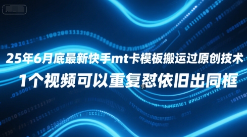 25年6月底最新快手mt卡模板搬运过原创技术，1个视频可以重复怼依旧出同框辉睿网创|辉睿学习|辉睿创业|辉睿电商运营|辉睿小红书|辉睿网赚辉睿网创