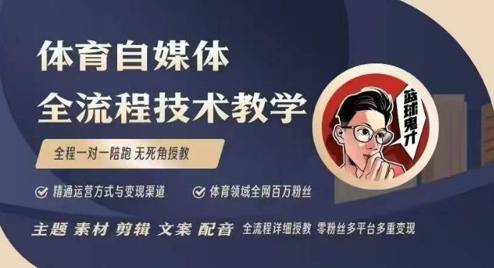 体育自媒体创作全流程讲解，百万大V带你全流程学习体育自媒体短视频文案创作、视频制作和账号运营辉睿网创|辉睿学习|辉睿创业|辉睿电商运营|辉睿小红书|辉睿网赚辉睿网创