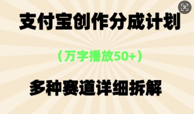 支付宝创作分成计划，多种变现⽅式，全流程详细拆解辉睿网创|辉睿学习|辉睿创业|辉睿电商运营|辉睿小红书|辉睿网赚辉睿网创