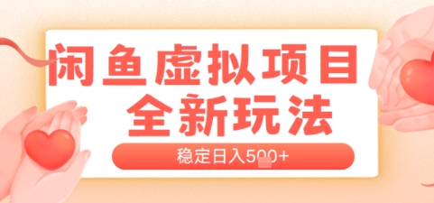 闲鱼虚拟项目全新玩法，稳定日入几张，新手出单容易，有手就行辉睿网创|辉睿学习|辉睿创业|辉睿电商运营|辉睿小红书|辉睿网赚辉睿网创