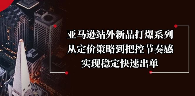 （13970期）亚马逊站外新品打爆系列，从定价策略到把控节奏感，实现稳定快速出单辉睿网创|辉睿学习|辉睿创业|辉睿电商运营|辉睿小红书|辉睿网赚辉睿网创