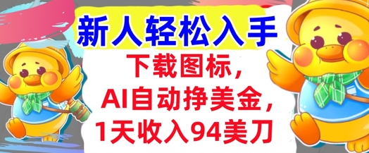 下载图标，Ai自动挣美金，1天收入94美刀,超简单，新人轻松入手辉睿网创|辉睿学习|辉睿创业|辉睿电商运营|辉睿小红书|辉睿网赚辉睿网创