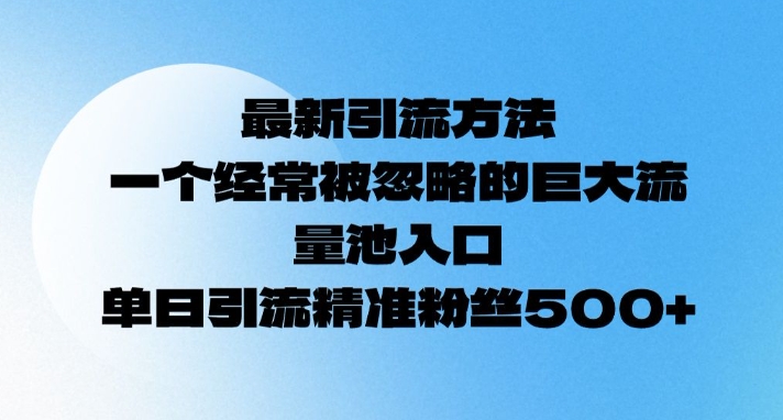 最新引流方法，一个经常被忽略的巨大流量池入口，单日精准引流粉丝500辉睿网创|辉睿学习|辉睿创业|辉睿电商运营|辉睿小红书|辉睿网赚辉睿网创