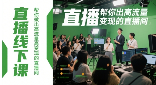 直播线下课，帮你做出高流量高变现的直播间辉睿网创|辉睿学习|辉睿创业|辉睿电商运营|辉睿小红书|辉睿网赚辉睿网创