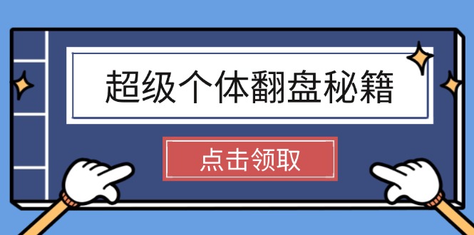 （14250期）超级个体翻盘秘籍：掌握社会原理，开启无限游戏之旅，学会创造财富辉睿网创|辉睿学习|辉睿创业|辉睿电商运营|辉睿小红书|辉睿网赚辉睿网创