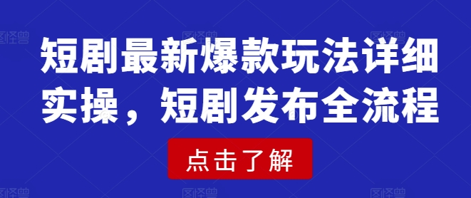 短剧最新爆款玩法详细实操，短剧发布全流程辉睿网创|辉睿学习|辉睿创业|辉睿电商运营|辉睿小红书|辉睿网赚辉睿网创