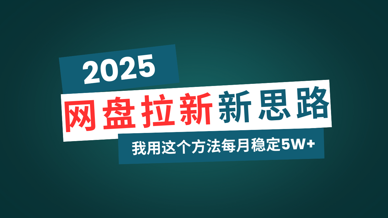 （14242期）网盘拉新玩法再升级，我用这个方法每月稳定5W+适合碎片时间做辉睿网创|辉睿学习|辉睿创业|辉睿电商运营|辉睿小红书|辉睿网赚辉睿网创
