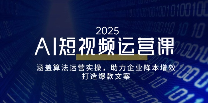 （14283期）AI短视频运营课，涵盖算法运营实操，助力企业降本增效，打造爆款文案辉睿网创|辉睿学习|辉睿创业|辉睿电商运营|辉睿小红书|辉睿网赚辉睿网创