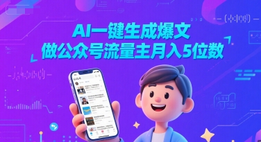 AI一键生成爆文，做公众号流量主月入5位数辉睿网创|辉睿学习|辉睿创业|辉睿电商运营|辉睿小红书|辉睿网赚辉睿网创