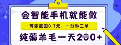 简单截图就能有收益，最适合小白做的副业，日入2张+轻轻松松辉睿网创|辉睿学习|辉睿创业|辉睿电商运营|辉睿小红书|辉睿网赚辉睿网创