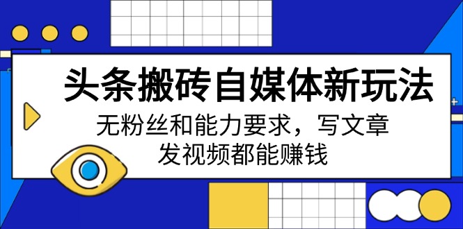 （14442期）头条搬砖自媒体新玩法，无粉丝和能力要求，写文章、发视频都能赚钱辉睿网创|辉睿学习|辉睿创业|辉睿电商运营|辉睿小红书|辉睿网赚辉睿网创