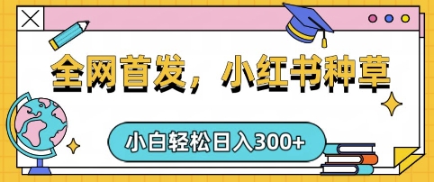 小红书种草，手机项目，日入3张，复制黏贴即可，可矩阵操作，动手不动脑【揭秘】辉睿网创|辉睿学习|辉睿创业|辉睿电商运营|辉睿小红书|辉睿网赚辉睿网创