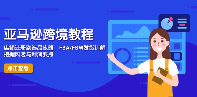 （14500期）亚马逊跨境教程，店铺注册到选品攻略，FBA/FBM发货讲解，把握风险与利润辉睿网创|辉睿学习|辉睿创业|辉睿电商运营|辉睿小红书|辉睿网赚辉睿网创