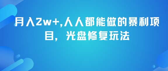 月入2w+，人人都能做的暴利项目，光盘修复玩法辉睿网创|辉睿学习|辉睿创业|辉睿电商运营|辉睿小红书|辉睿网赚辉睿网创