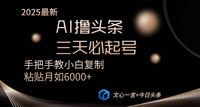 （14102期）AI撸头条三天必起号手把手教小白复制粘贴月入6000+教程辉睿网创|辉睿学习|辉睿创业|辉睿电商运营|辉睿小红书|辉睿网赚辉睿网创
