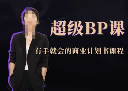 超级BP课，有手就会的商业计划书课程辉睿网创|辉睿学习|辉睿创业|辉睿电商运营|辉睿小红书|辉睿网赚辉睿网创