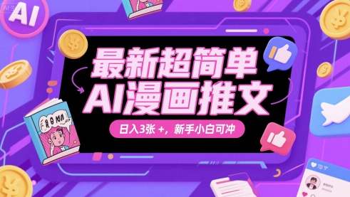 最新超简单AI漫画推文，日入3张+，新手小白可冲辉睿网创|辉睿学习|辉睿创业|辉睿电商运营|辉睿小红书|辉睿网赚辉睿网创