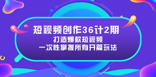 （14665期）短视频创作36计2期：打造爆款短视频所需的各类开篇技巧，提升视频吸引力辉睿网创|辉睿学习|辉睿创业|辉睿电商运营|辉睿小红书|辉睿网赚辉睿网创