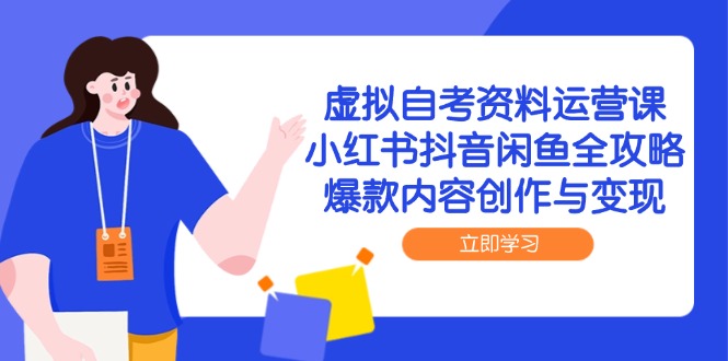 （14938期）虚拟自考资料运营课，小红书抖音闲鱼全攻略，爆款内容创作与变现辉睿网创|辉睿学习|辉睿创业|辉睿电商运营|辉睿小红书|辉睿网赚辉睿网创
