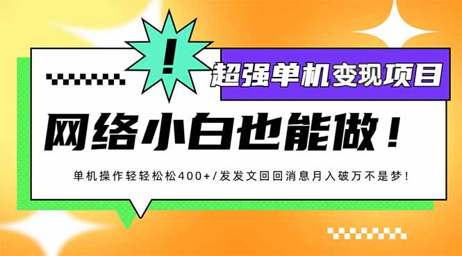 （14036期）小红书代发作品超强变现日入400+轻轻松松辉睿网创|辉睿学习|辉睿创业|辉睿电商运营|辉睿小红书|辉睿网赚辉睿网创