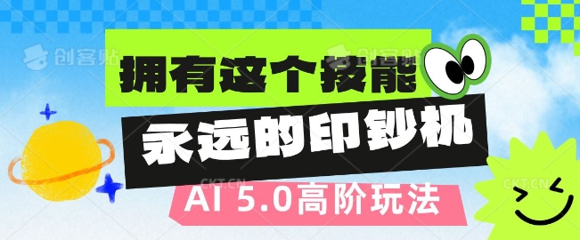 AI代写5.0高阶玩法，拥有这个技能，永远的印钞机辉睿网创|辉睿学习|辉睿创业|辉睿电商运营|辉睿小红书|辉睿网赚辉睿网创