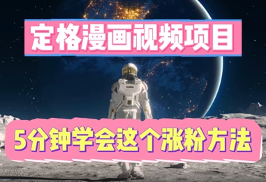 定格漫画视频项目，轻松抓住感人瞬间，5分钟学会这个涨粉方法辉睿网创|辉睿学习|辉睿创业|辉睿电商运营|辉睿小红书|辉睿网赚辉睿网创